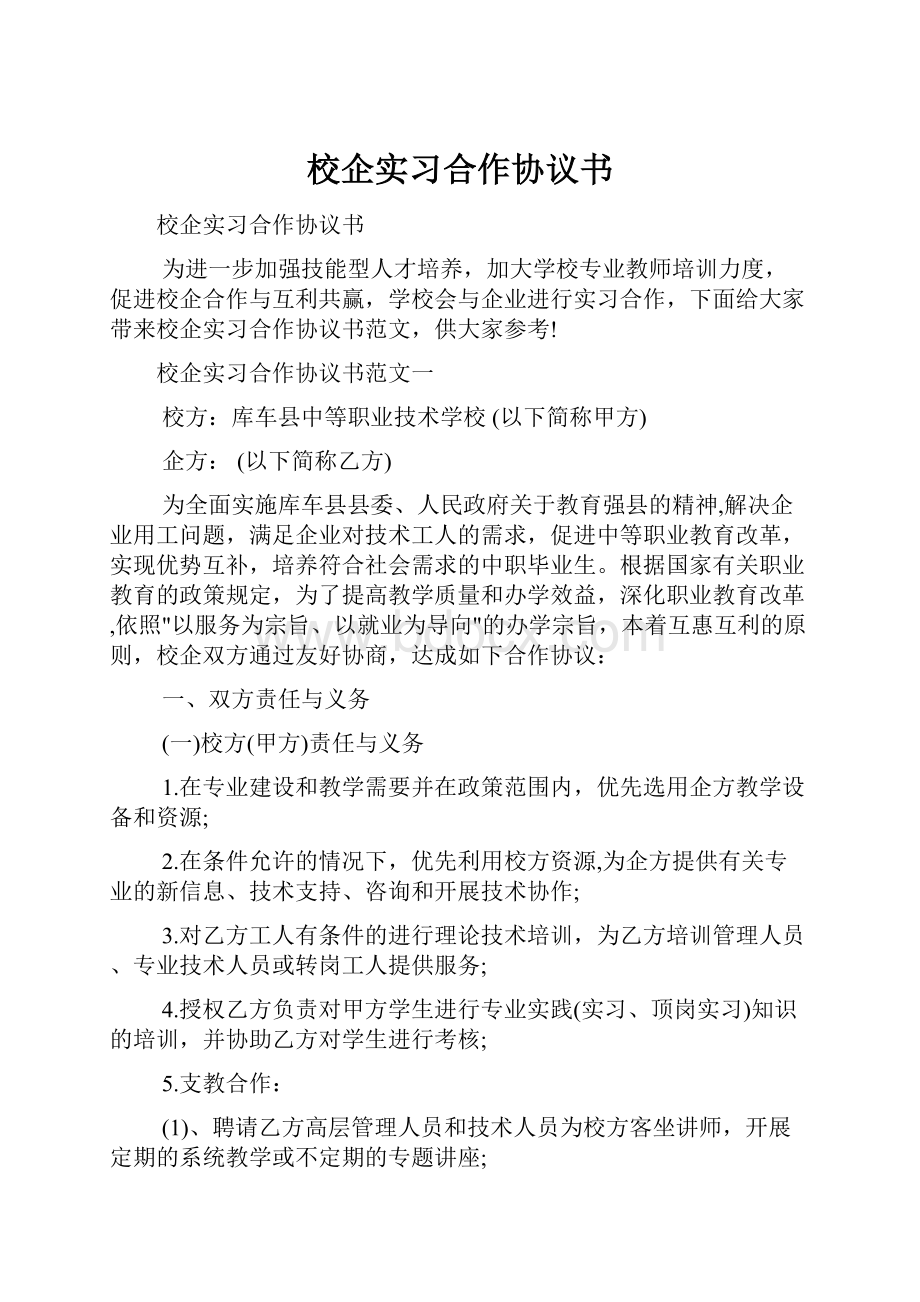 校企实习合作协议书.docx