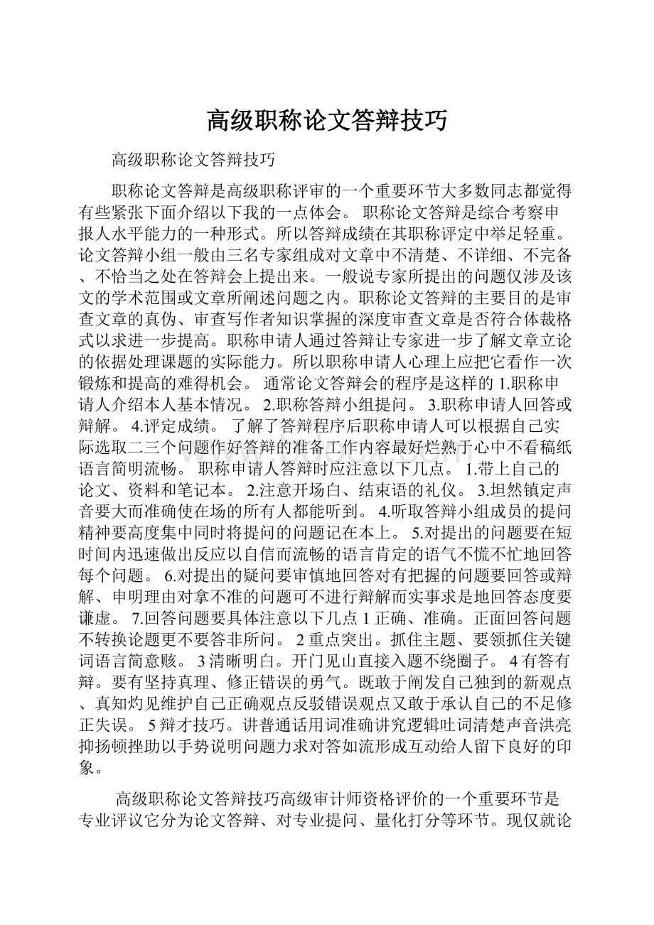 高级职称论文答辩技巧.docx