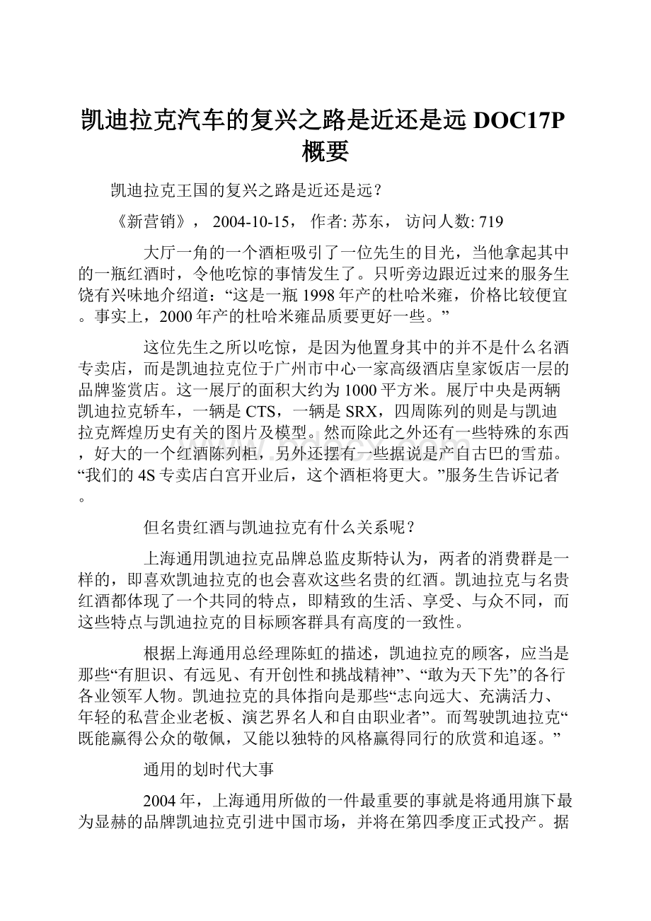 凯迪拉克汽车的复兴之路是近还是远DOC17P概要.docx