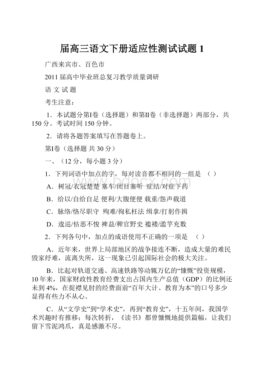 届高三语文下册适应性测试试题1.docx