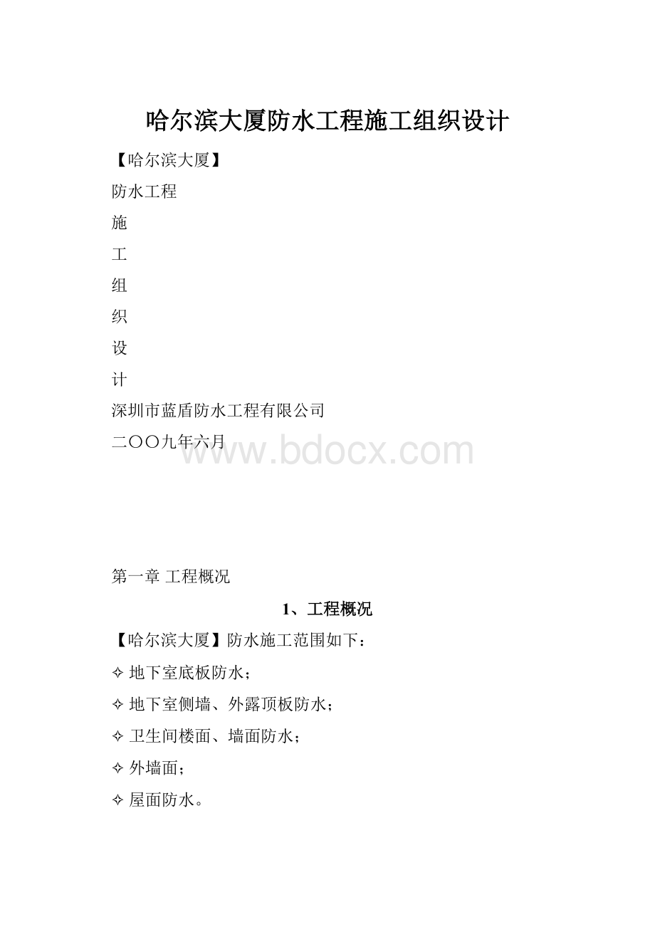 哈尔滨大厦防水工程施工组织设计.docx