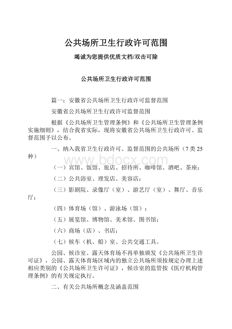 公共场所卫生行政许可范围.docx_第1页