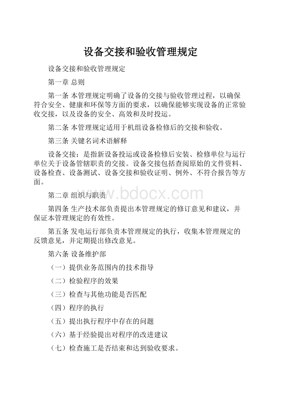 设备交接和验收管理规定.docx