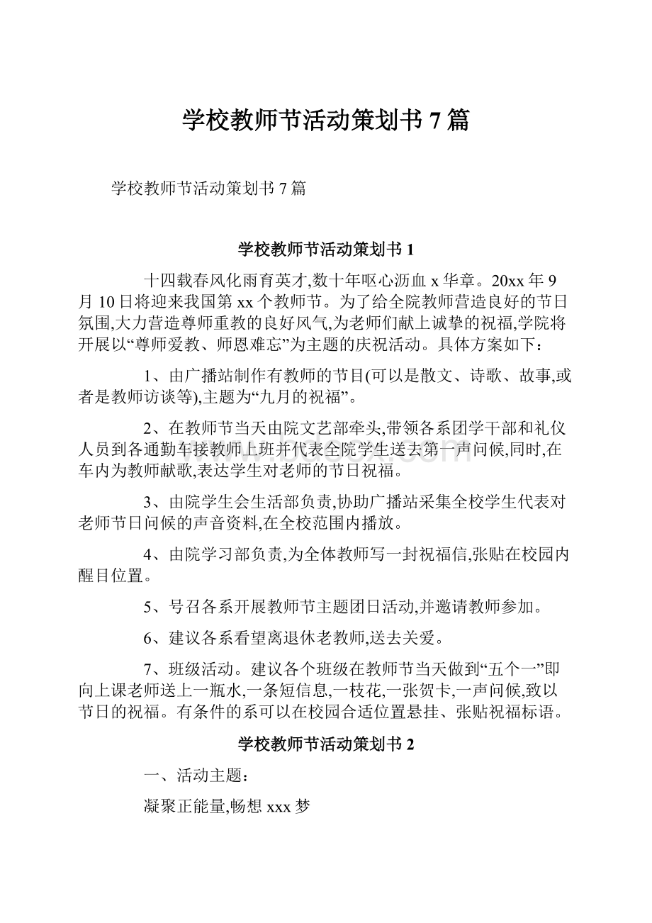 学校教师节活动策划书7篇.docx