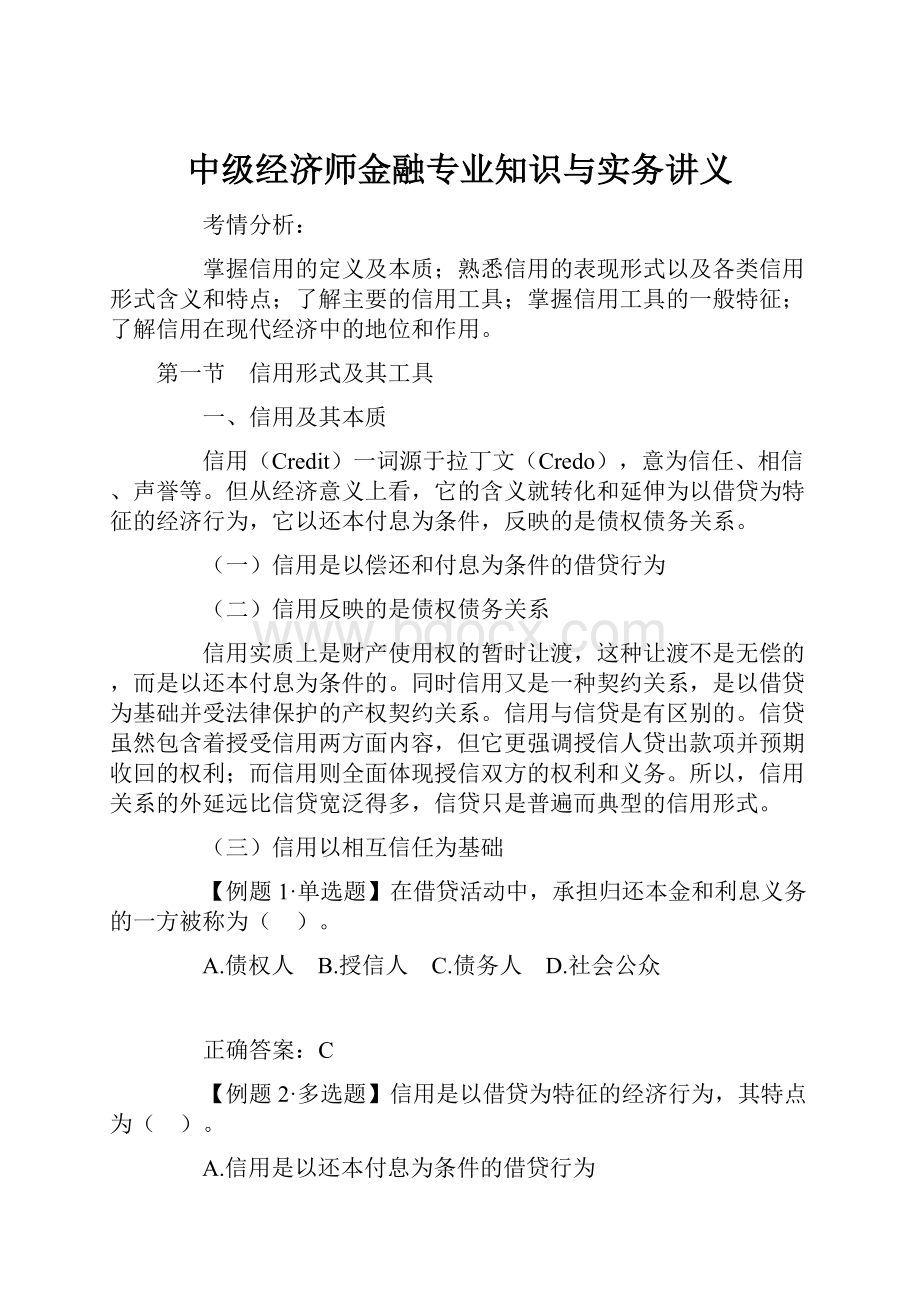 中级经济师金融专业知识与实务讲义.docx