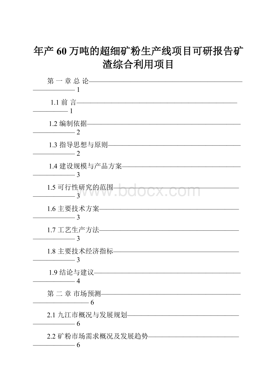 年产60万吨的超细矿粉生产线项目可研报告矿渣综合利用项目.docx_第1页