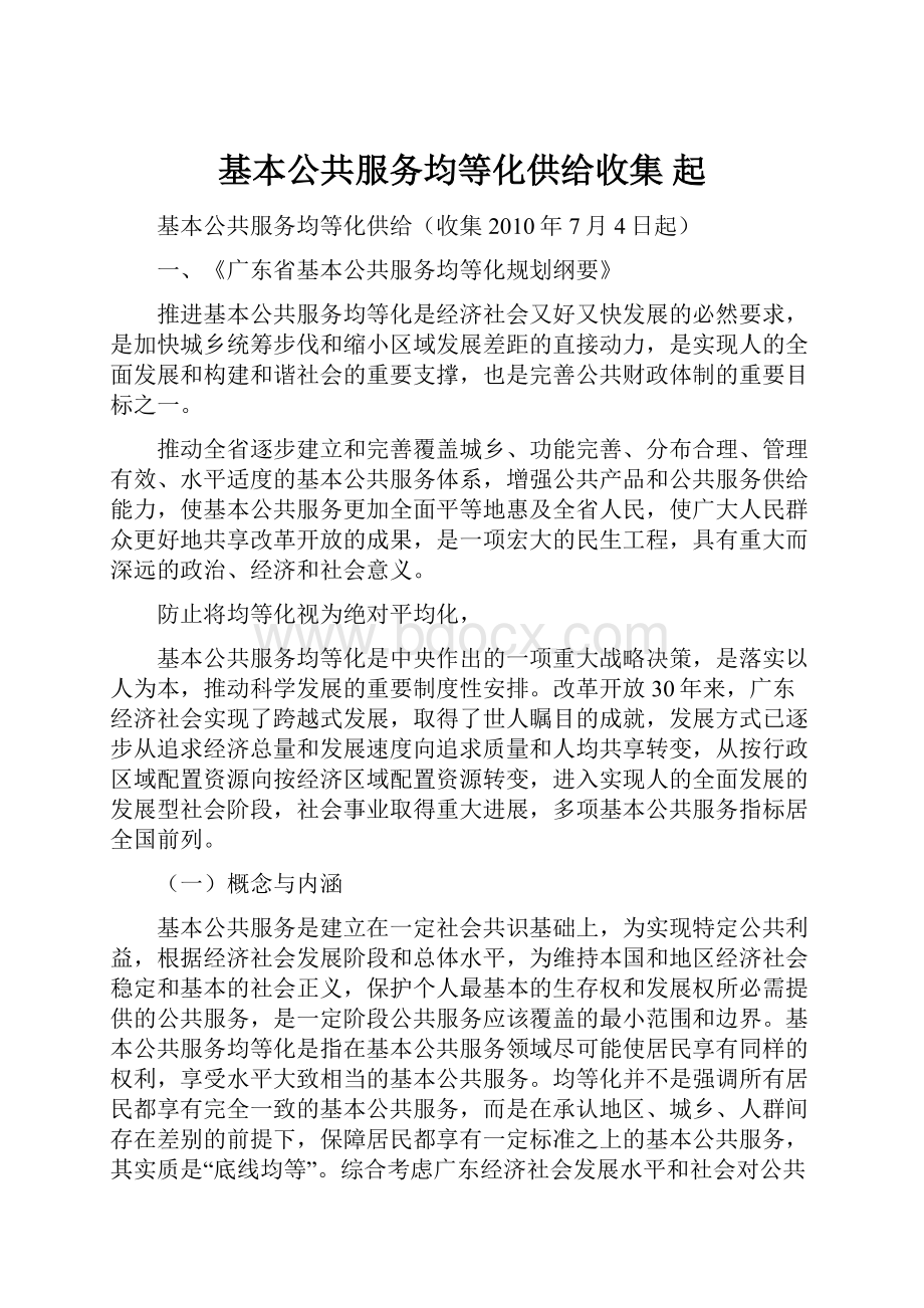 基本公共服务均等化供给收集 起.docx