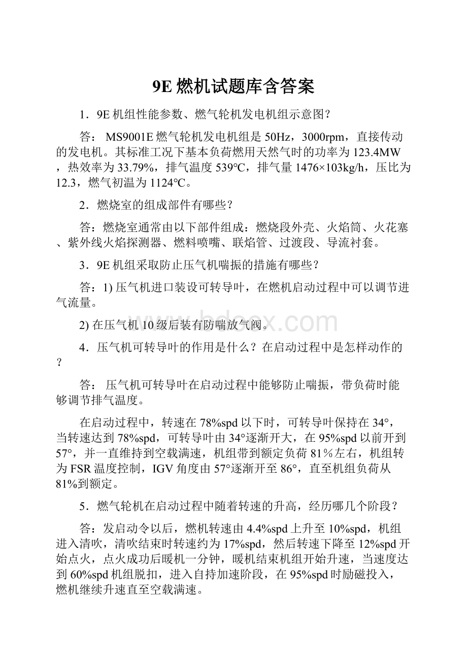 9E燃机试题库含答案.docx_第1页