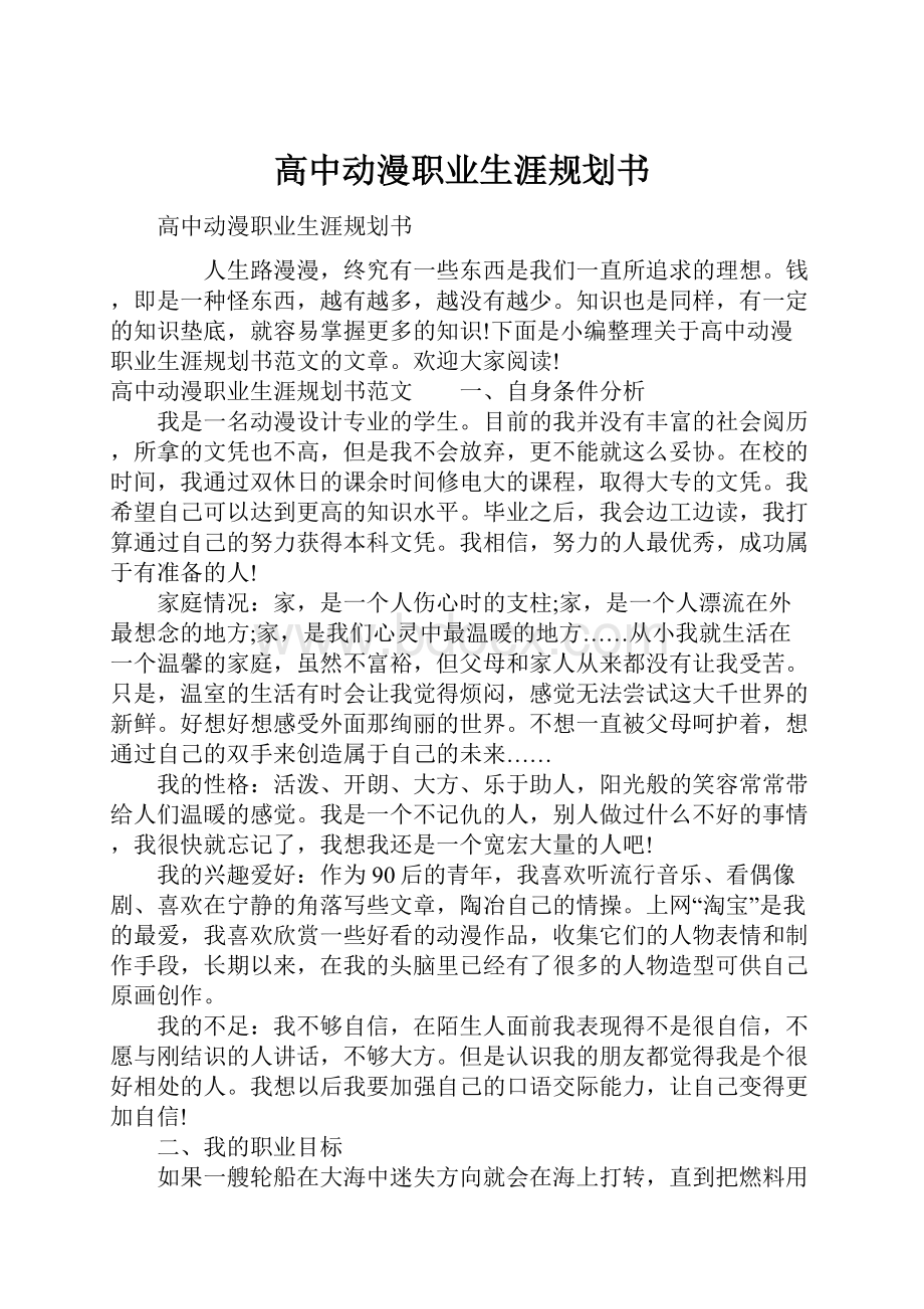 高中动漫职业生涯规划书.docx_第1页