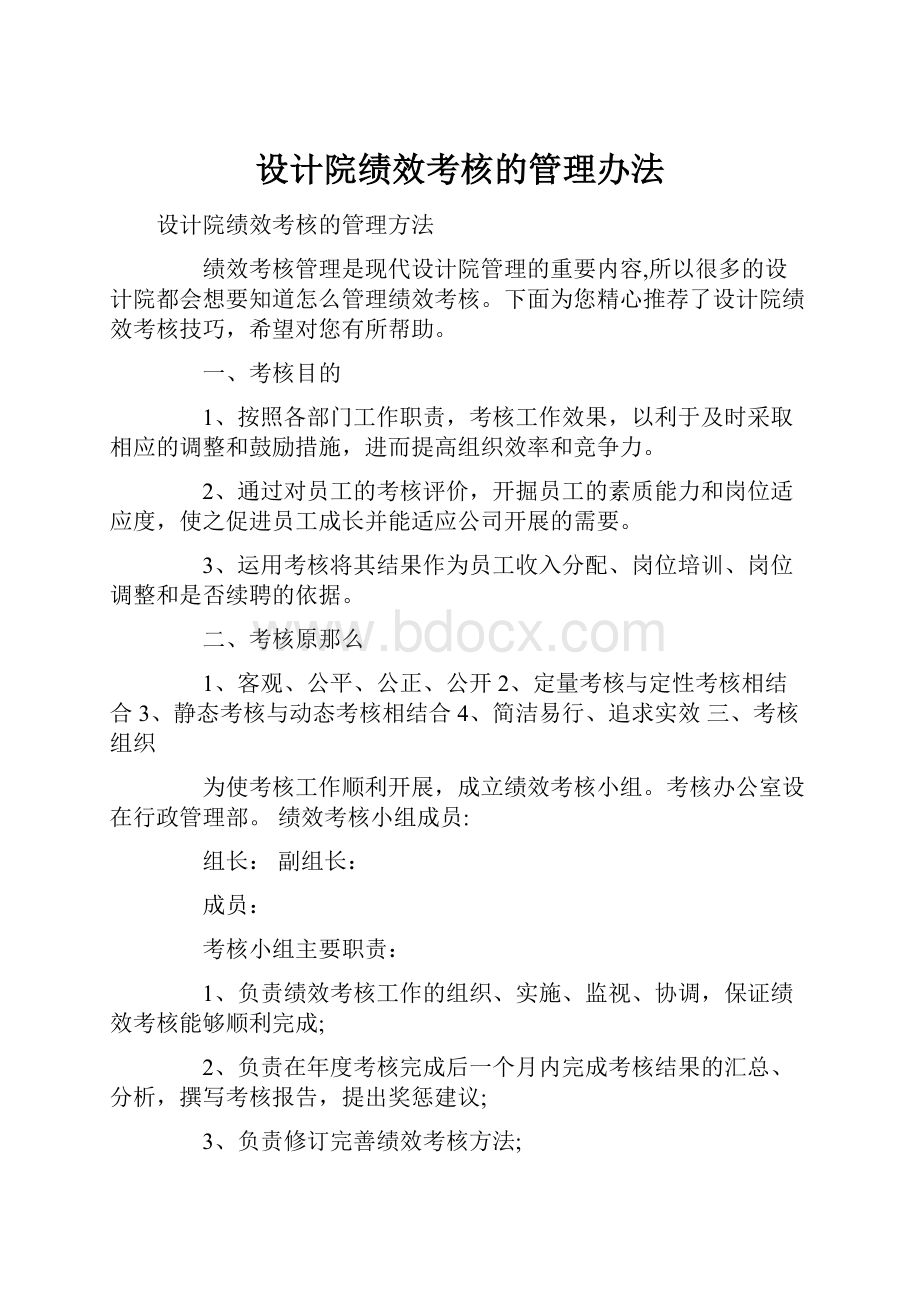 设计院绩效考核的管理办法.docx