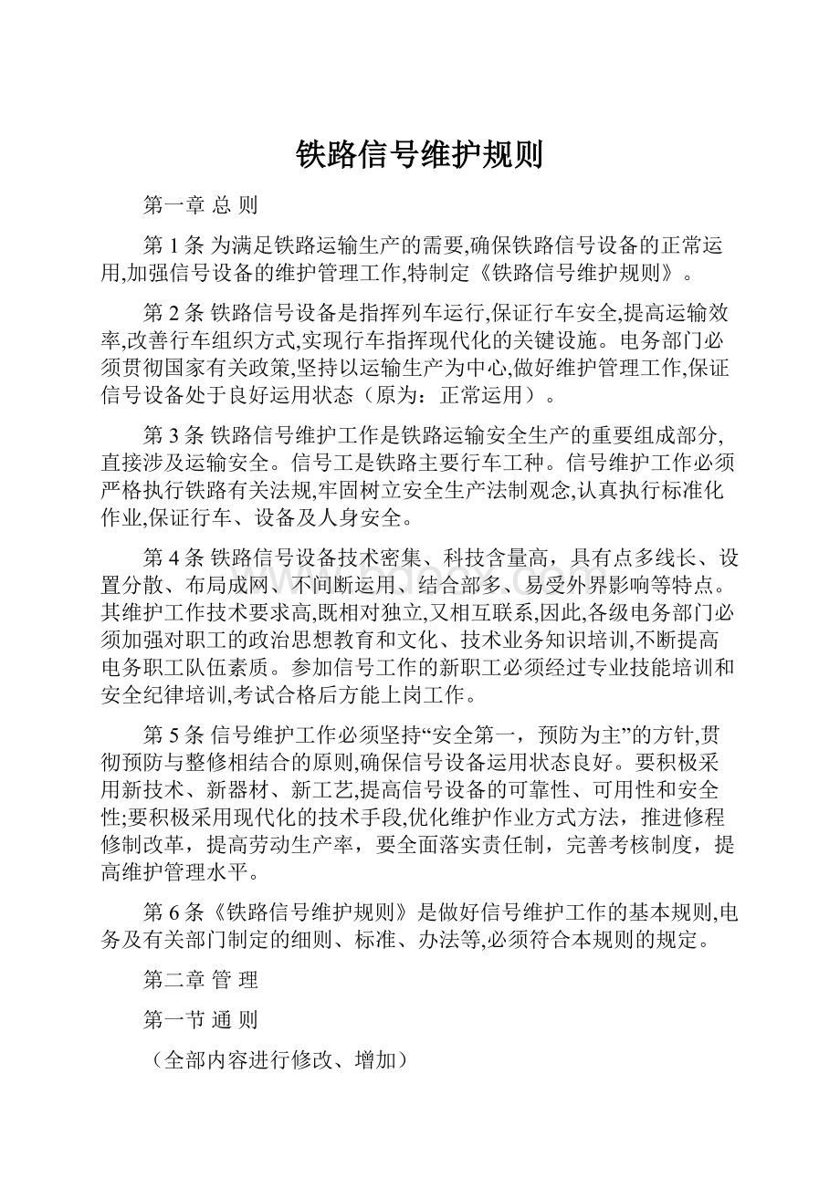 铁路信号维护规则.docx