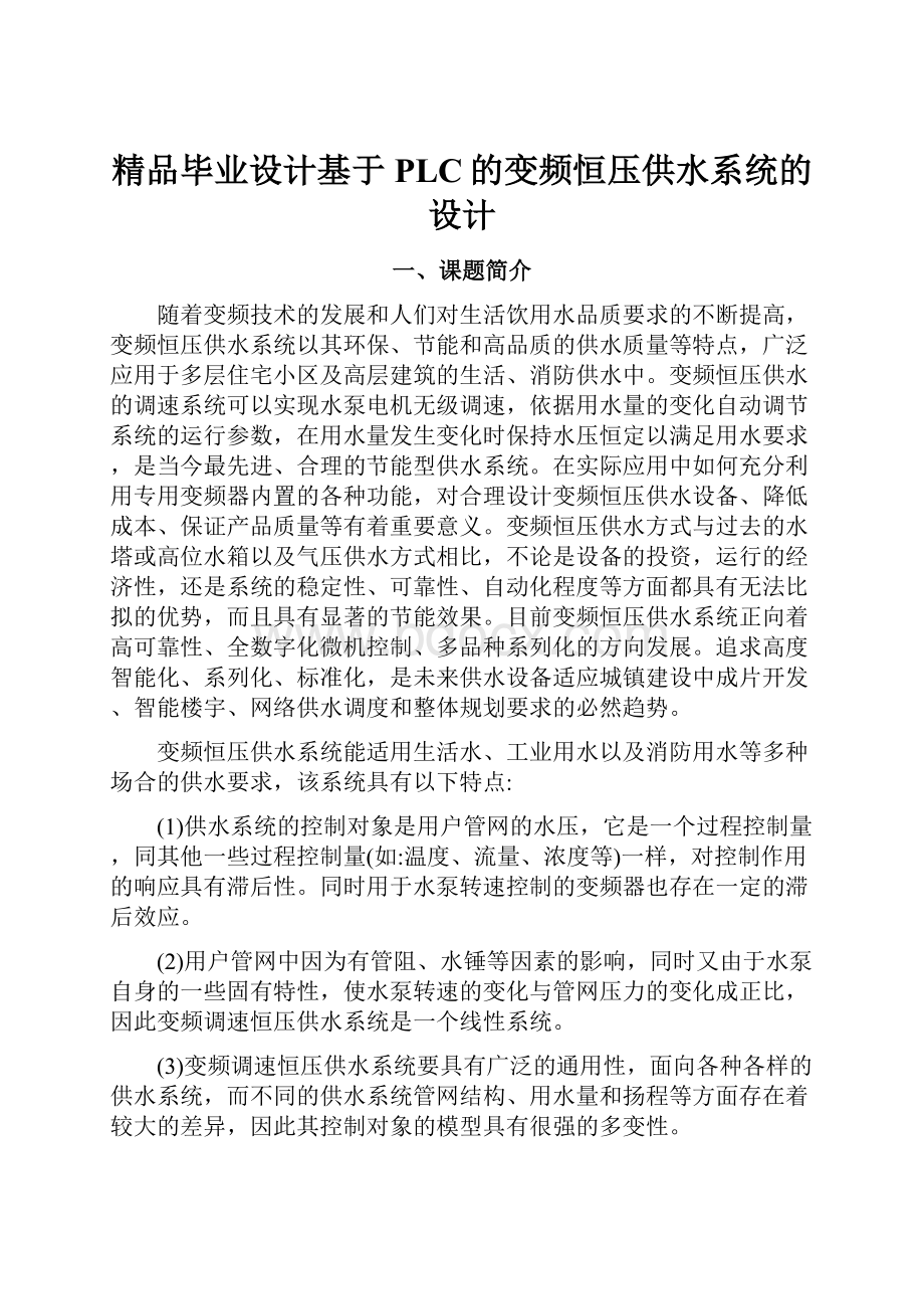 精品毕业设计基于PLC的变频恒压供水系统的设计.docx