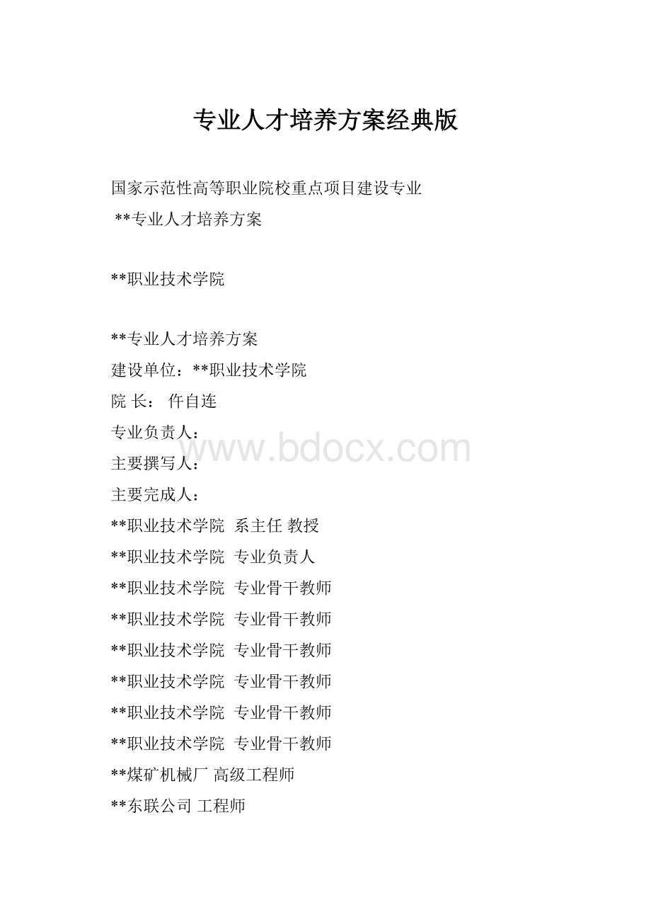 专业人才培养方案经典版.docx