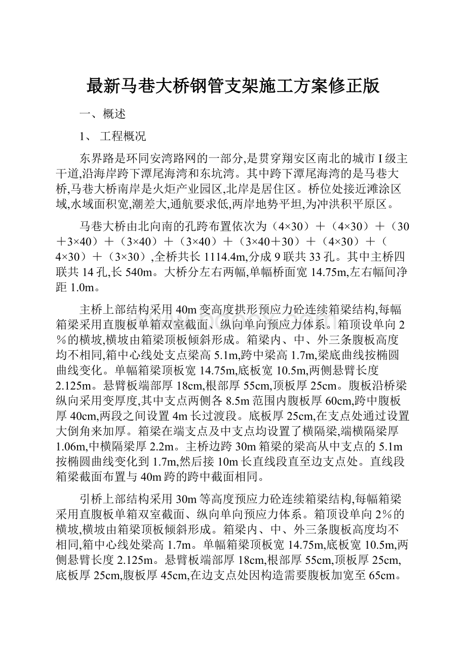 最新马巷大桥钢管支架施工方案修正版.docx