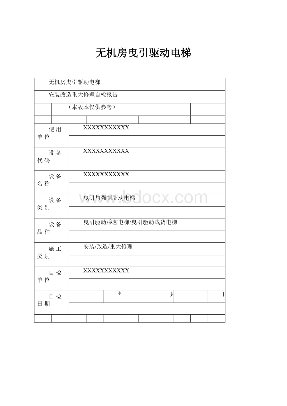 无机房曳引驱动电梯.docx