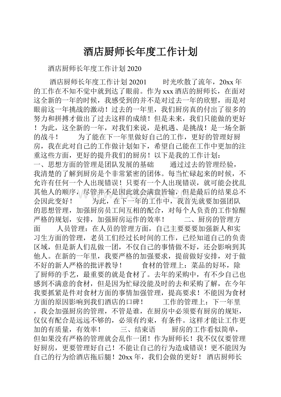 酒店厨师长年度工作计划.docx_第1页