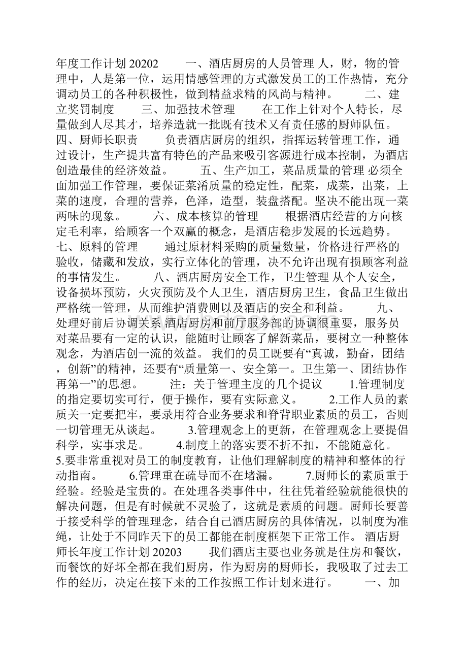 酒店厨师长年度工作计划.docx_第2页