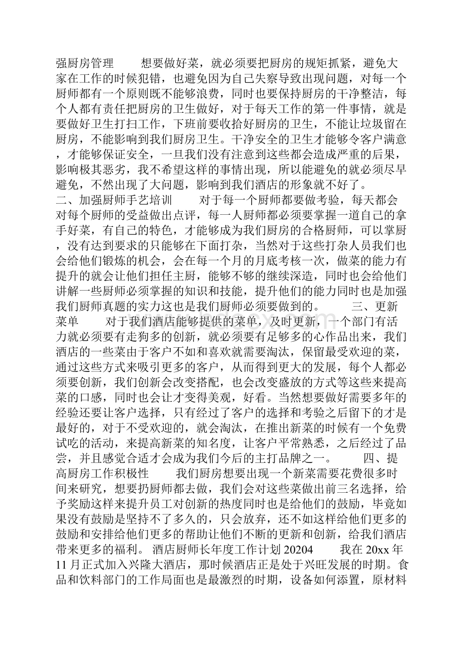 酒店厨师长年度工作计划.docx_第3页