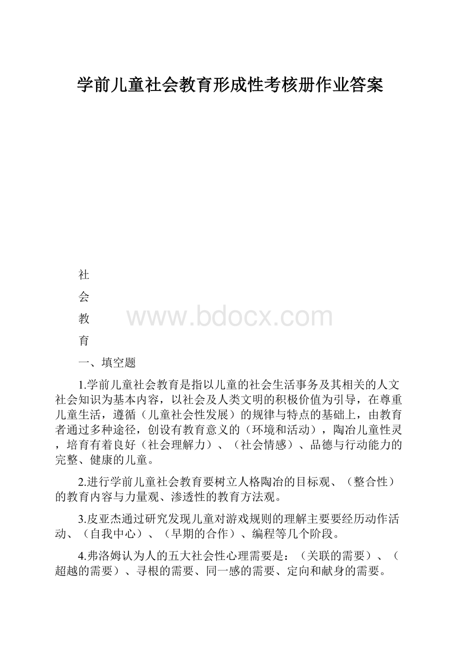 学前儿童社会教育形成性考核册作业答案.docx_第1页