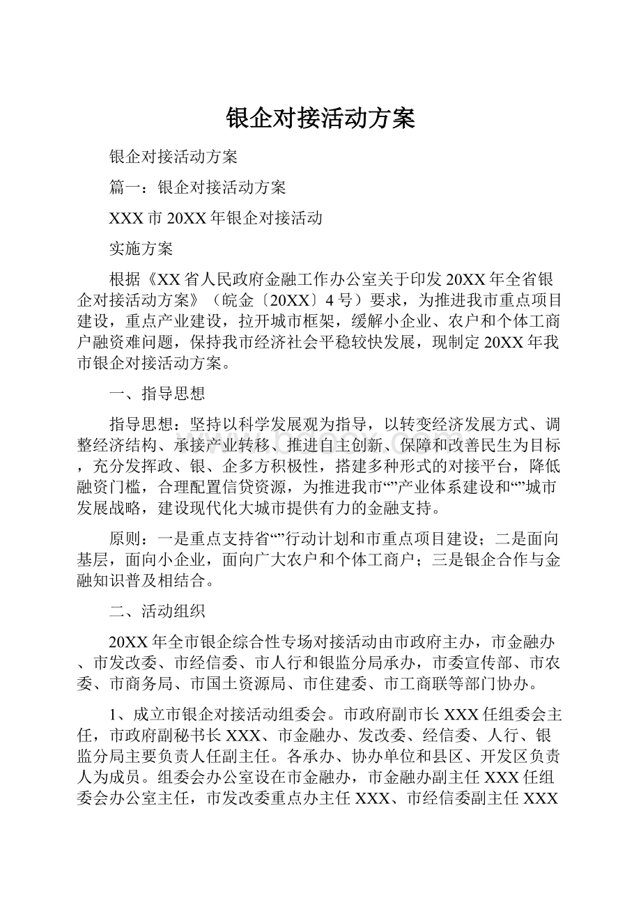 银企对接活动方案.docx