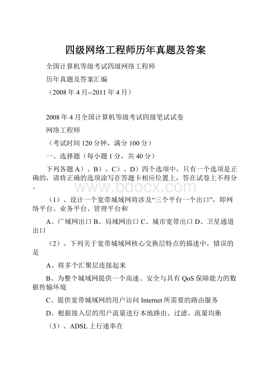 四级网络工程师历年真题及答案.docx_第1页