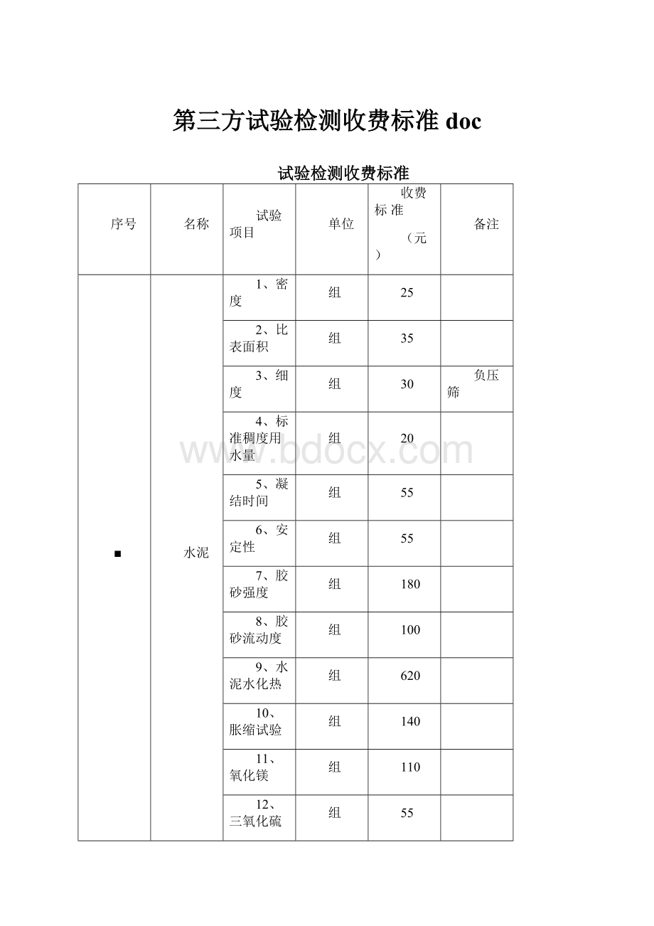 第三方试验检测收费标准doc.docx