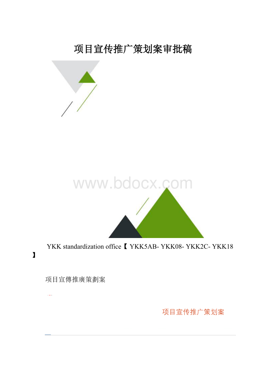 项目宣传推广策划案审批稿.docx