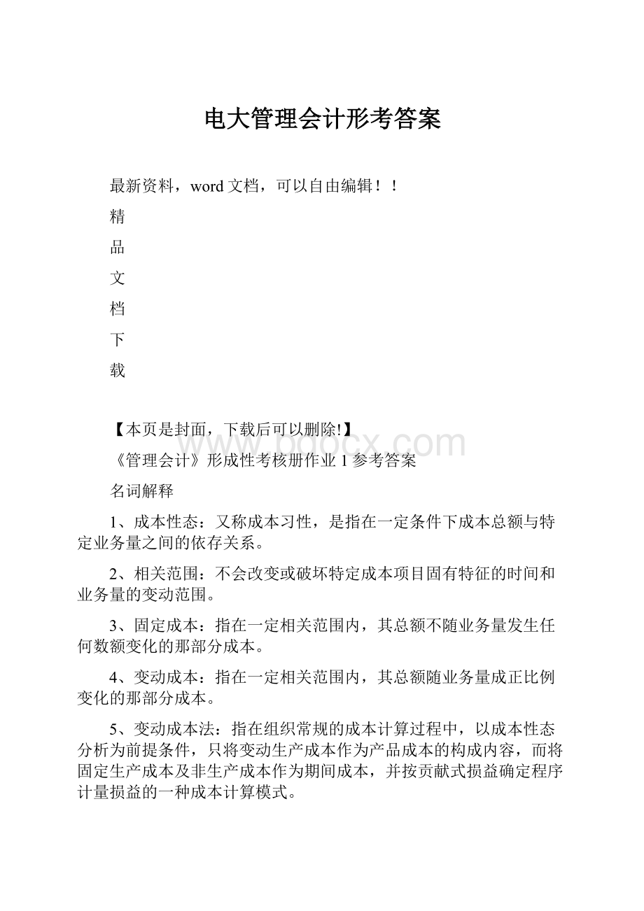 电大管理会计形考答案.docx