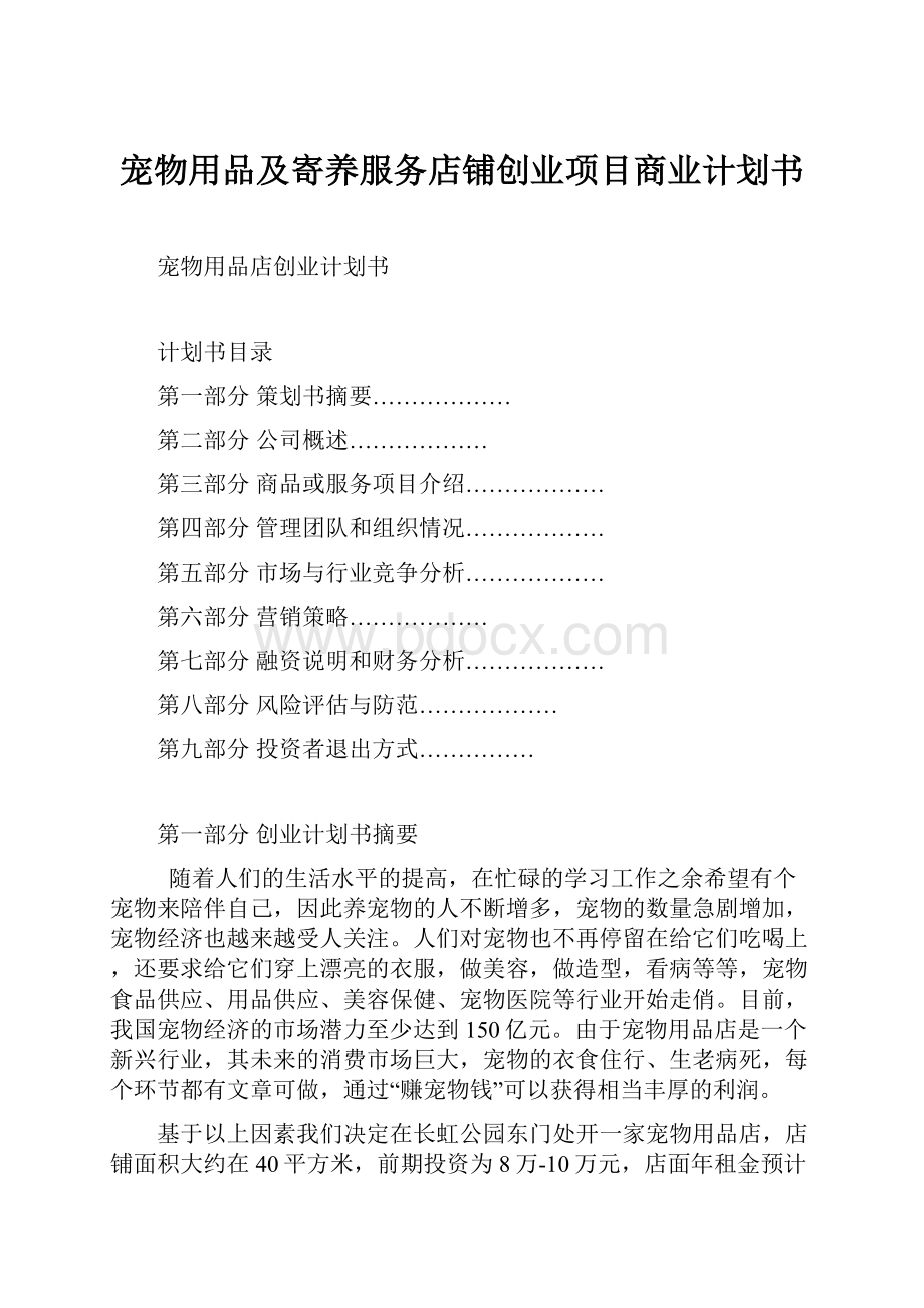 宠物用品及寄养服务店铺创业项目商业计划书.docx