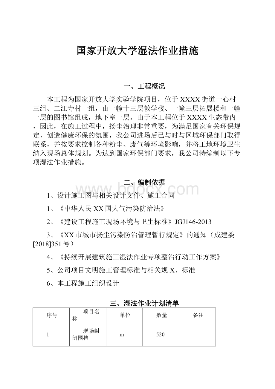 国家开放大学湿法作业措施.docx