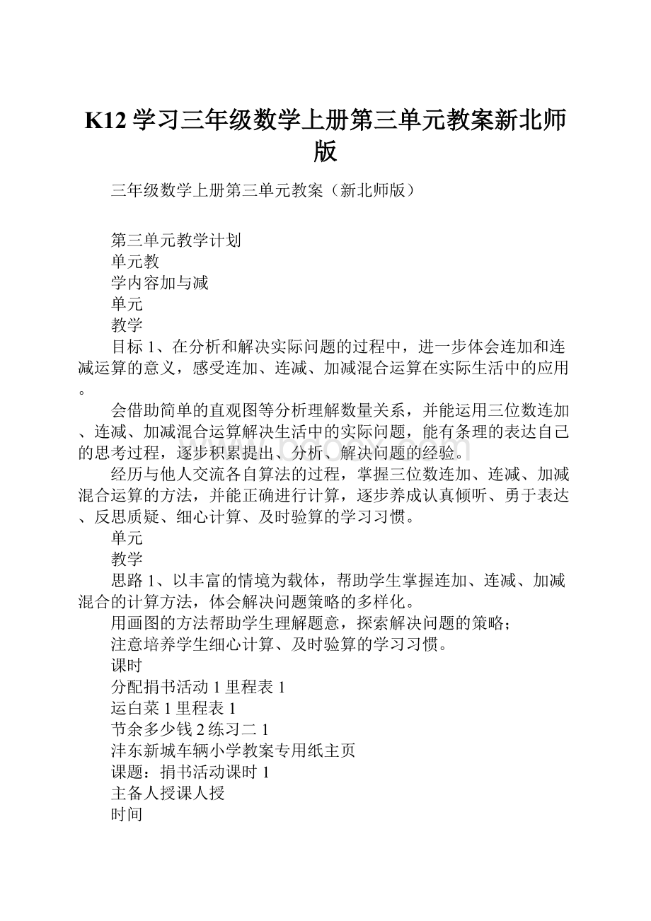 K12学习三年级数学上册第三单元教案新北师版.docx_第1页