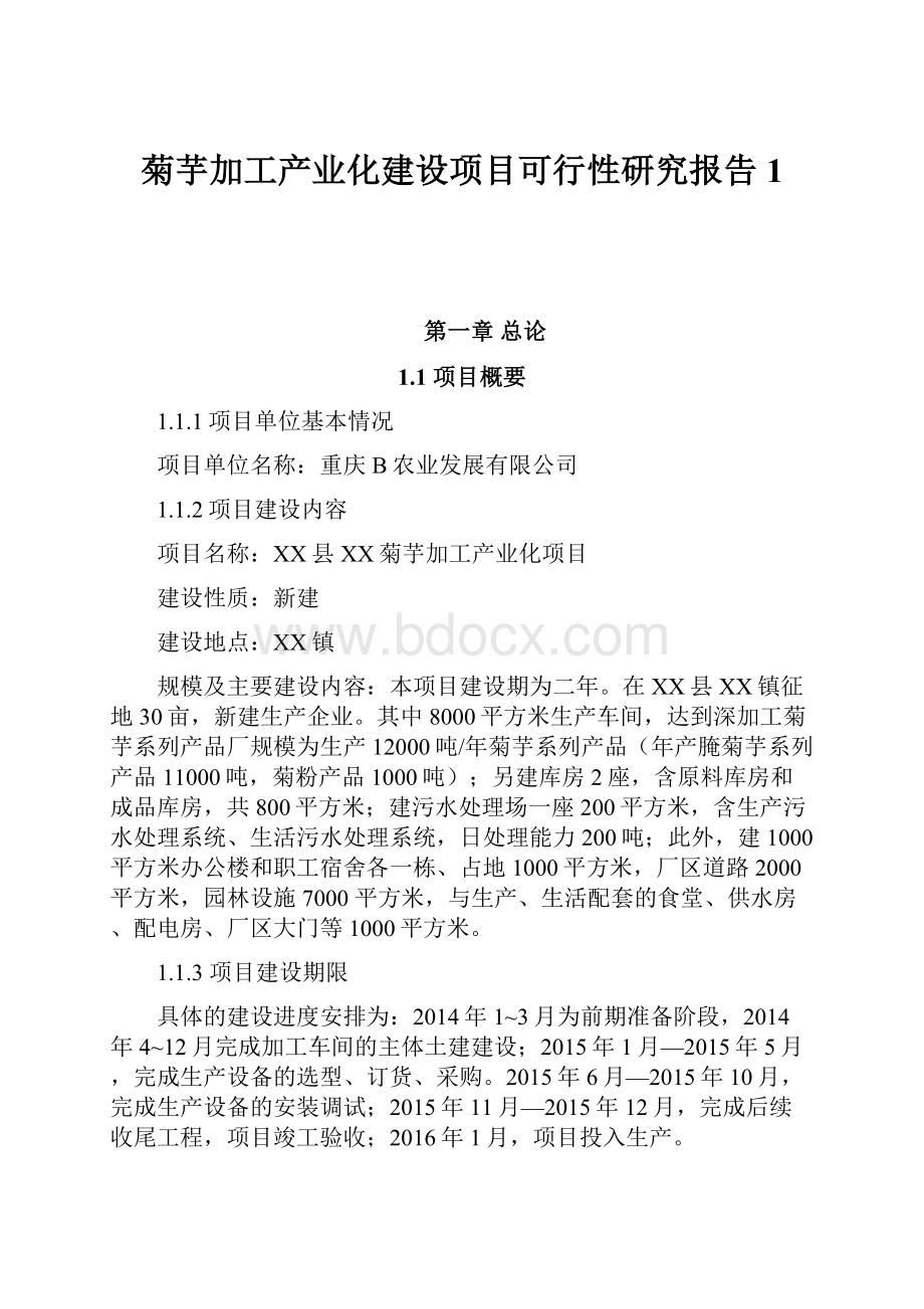 菊芋加工产业化建设项目可行性研究报告 1.docx