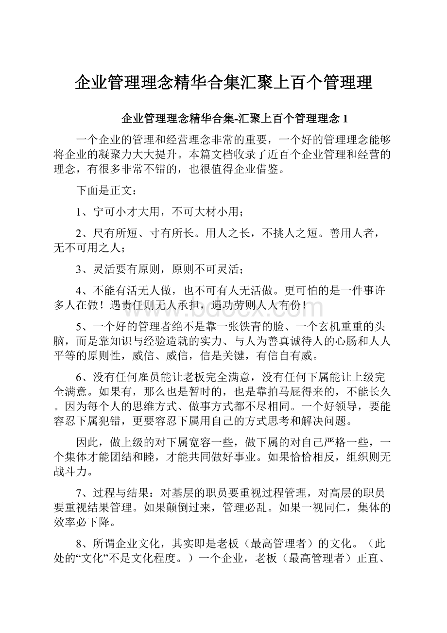 企业管理理念精华合集汇聚上百个管理理.docx