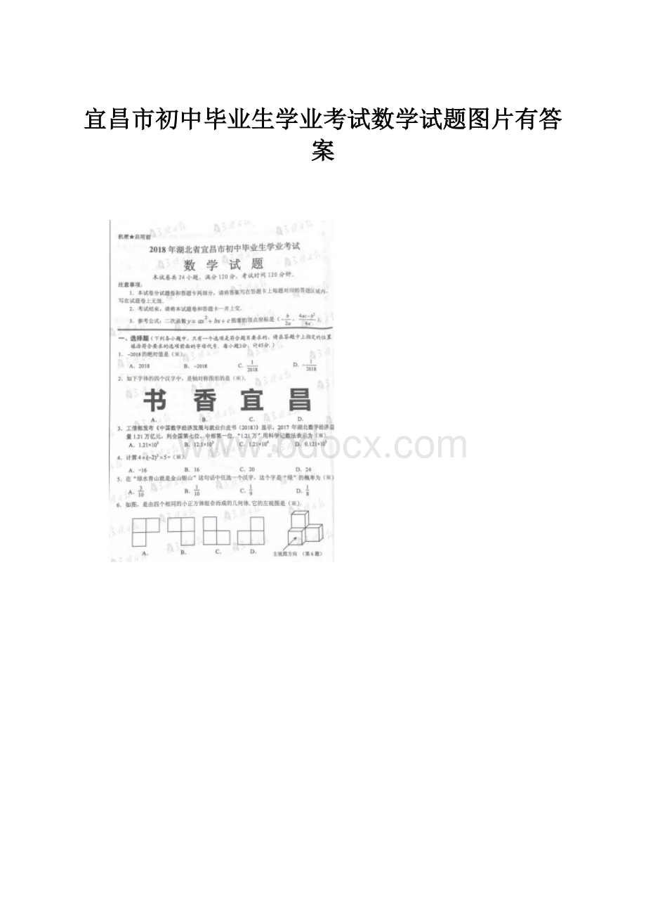 宜昌市初中毕业生学业考试数学试题图片有答案.docx