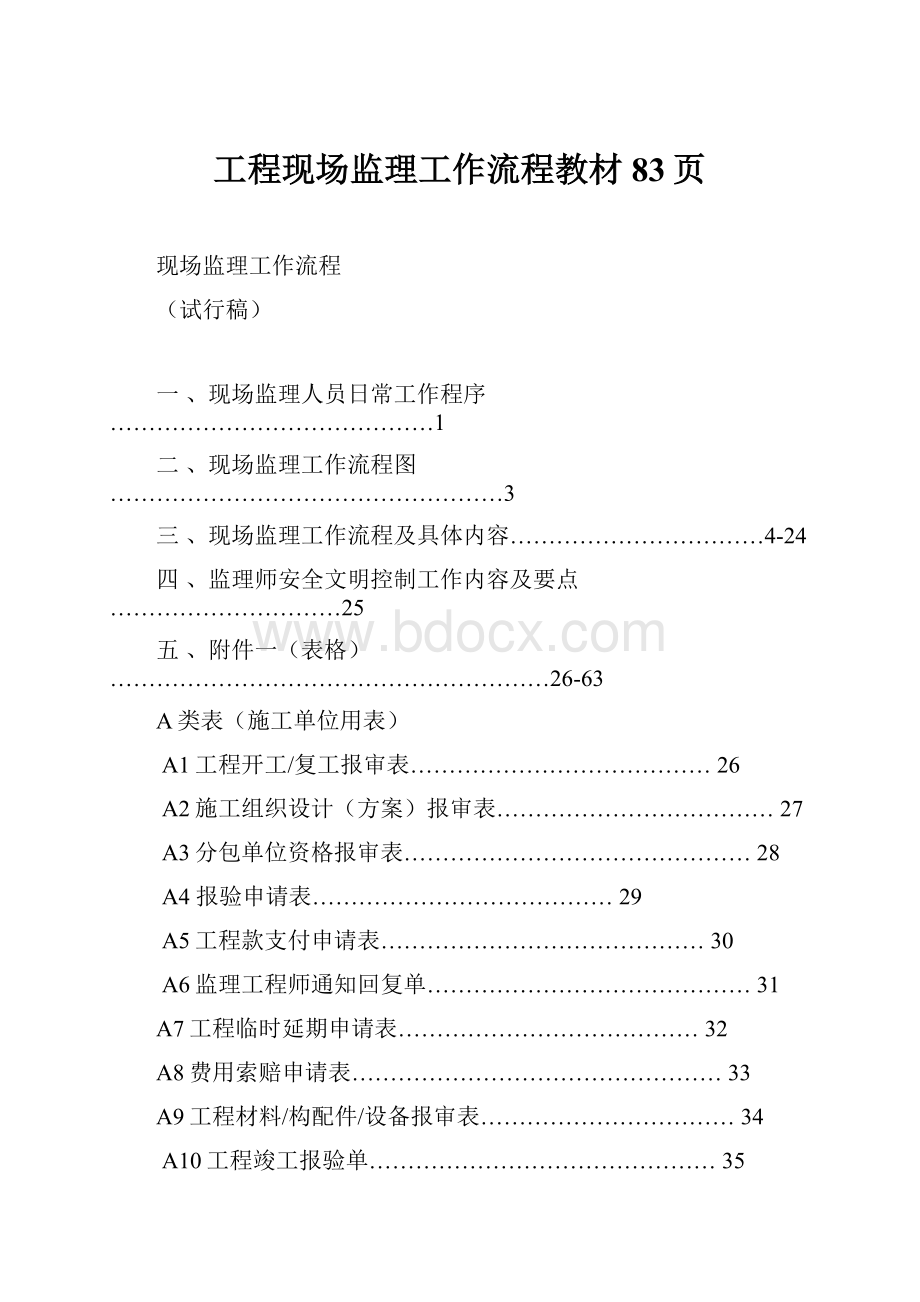 工程现场监理工作流程教材83页.docx_第1页