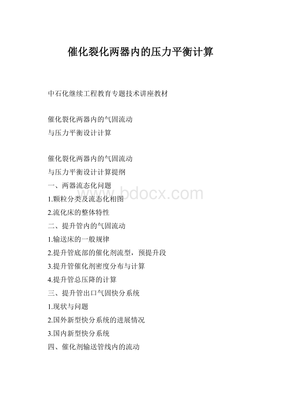 催化裂化两器内的压力平衡计算.docx