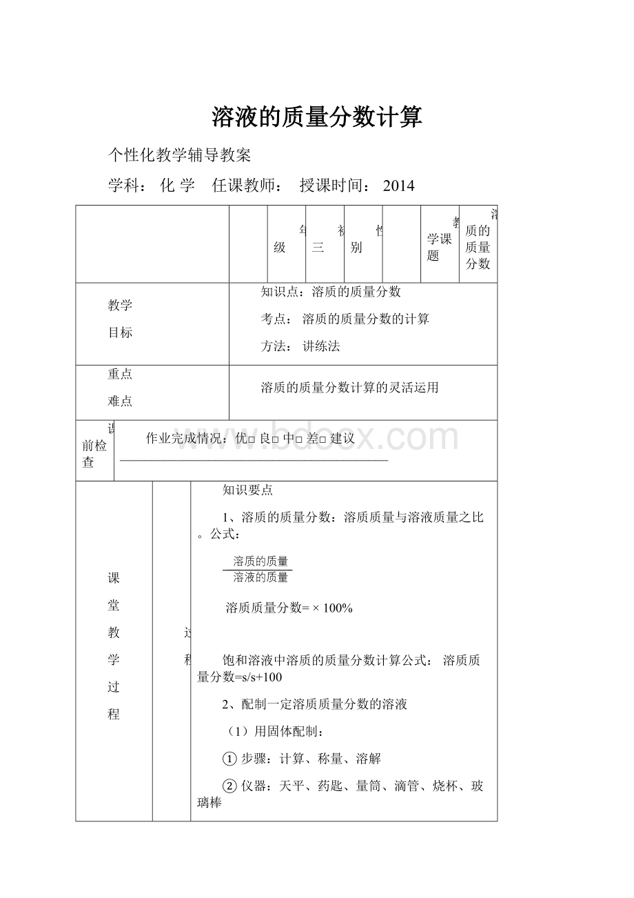 溶液的质量分数计算.docx