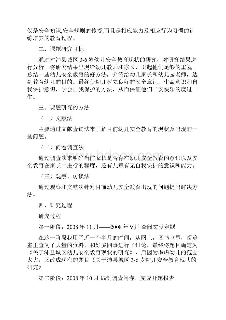 《关于城区36岁幼儿安全教育现状的分析》个人课题研究结题报告.docx_第2页