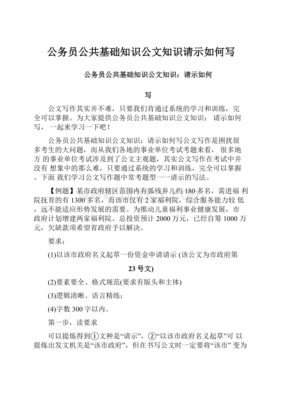 公务员公共基础知识公文知识请示如何写.docx