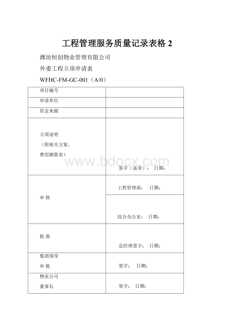 工程管理服务质量记录表格2.docx_第1页