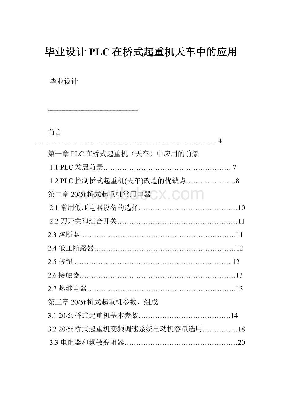 毕业设计PLC在桥式起重机天车中的应用.docx_第1页