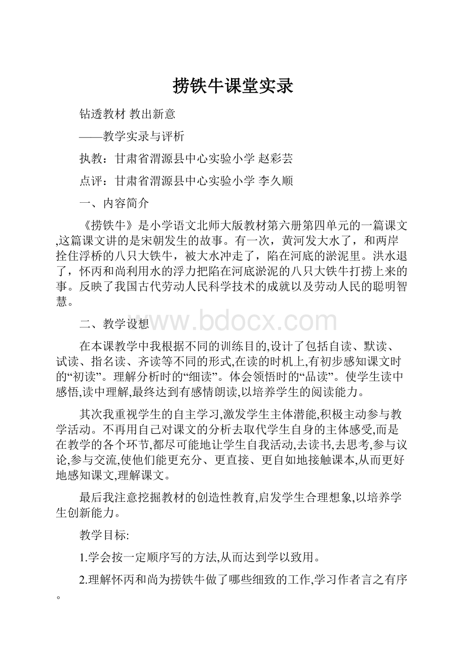 捞铁牛课堂实录.docx