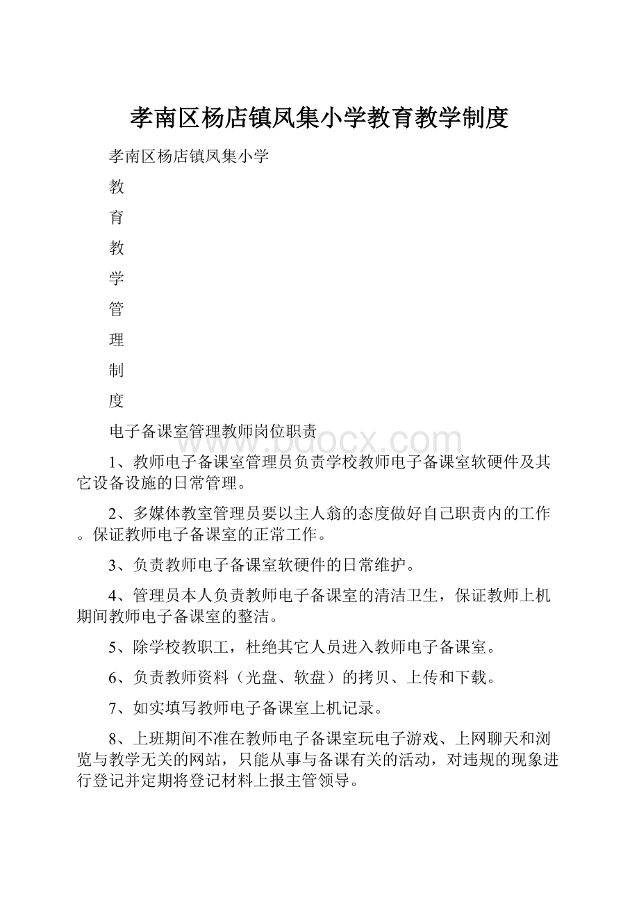 孝南区杨店镇凤集小学教育教学制度.docx