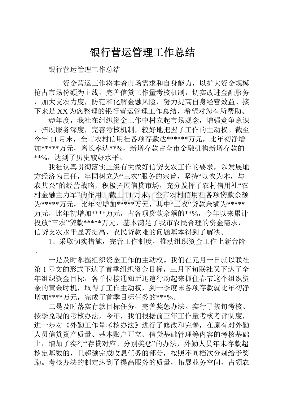 银行营运管理工作总结.docx