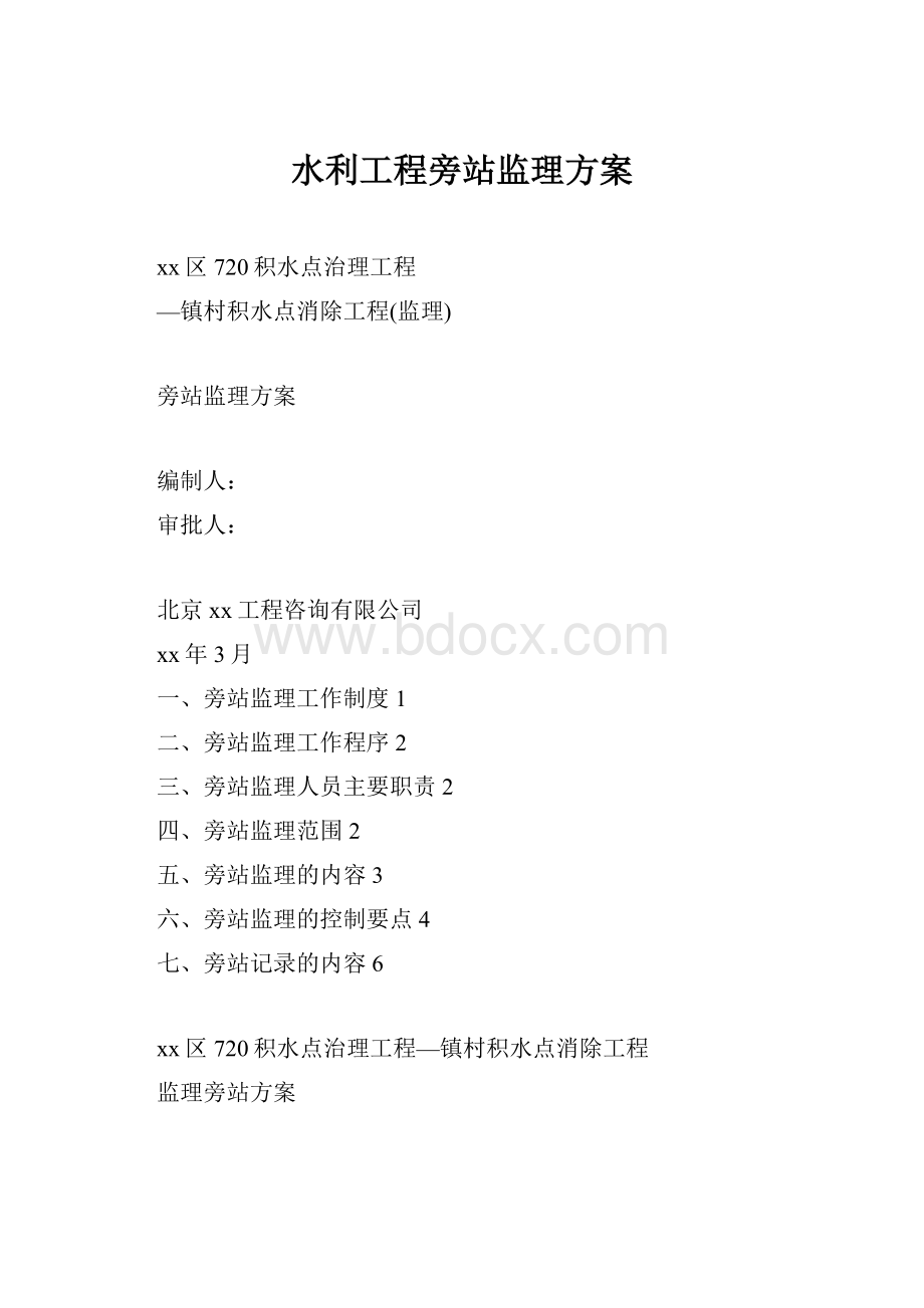 水利工程旁站监理方案.docx_第1页