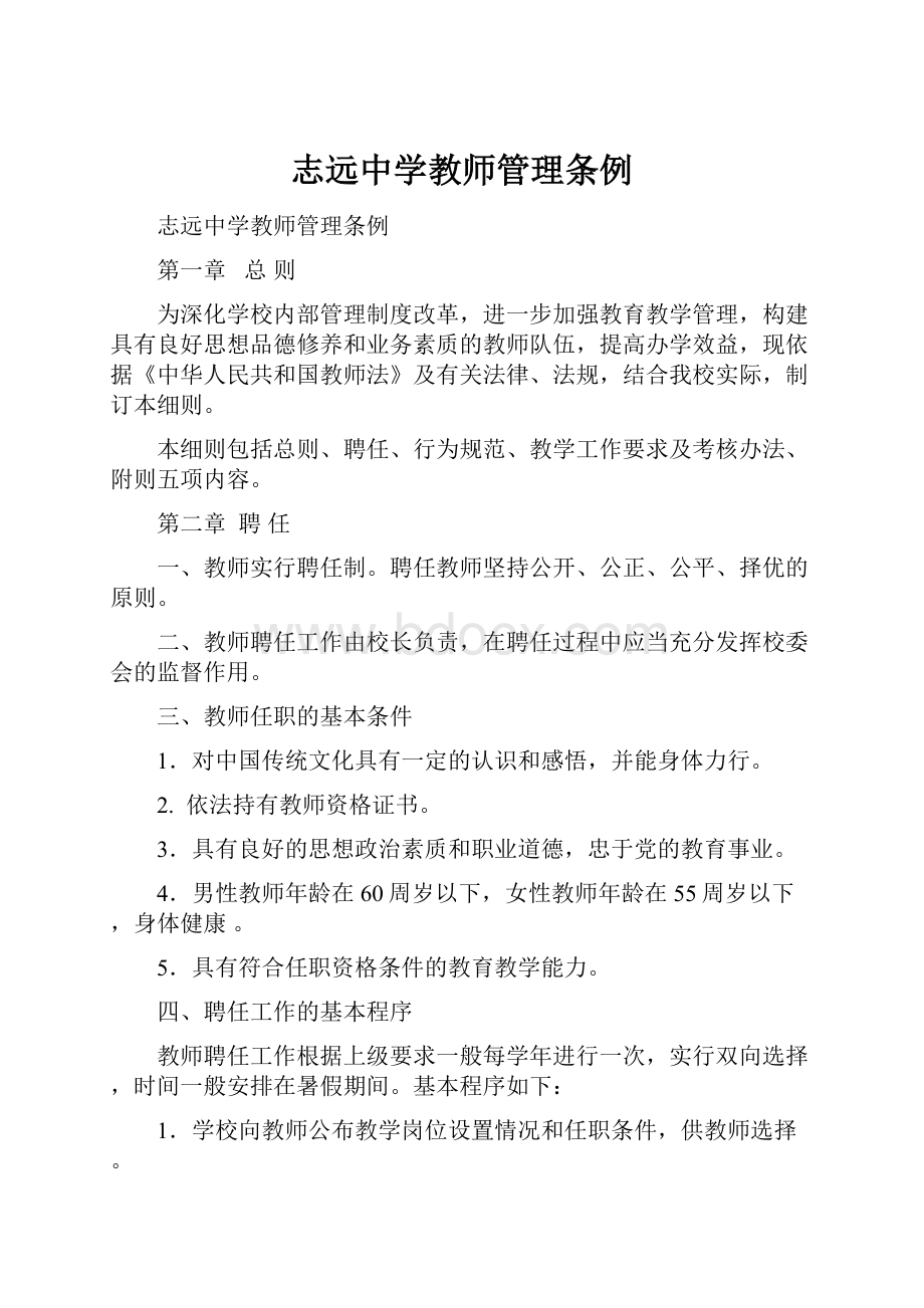 志远中学教师管理条例.docx