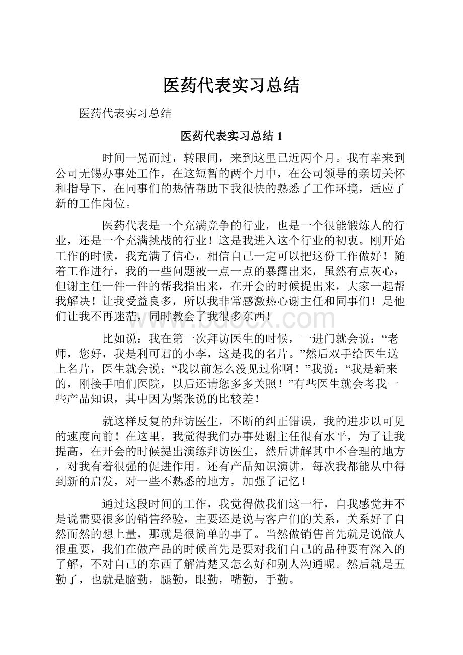 医药代表实习总结.docx