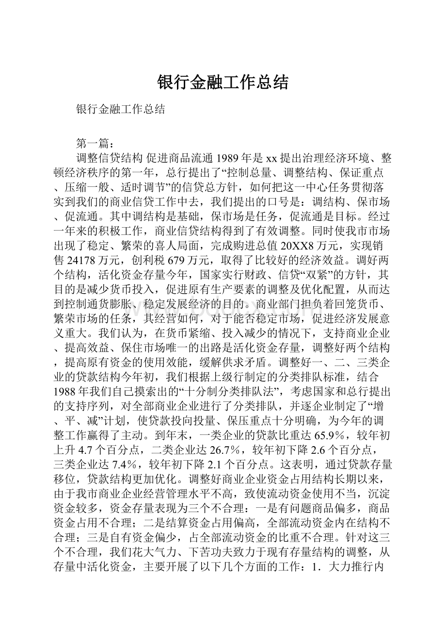 银行金融工作总结.docx_第1页