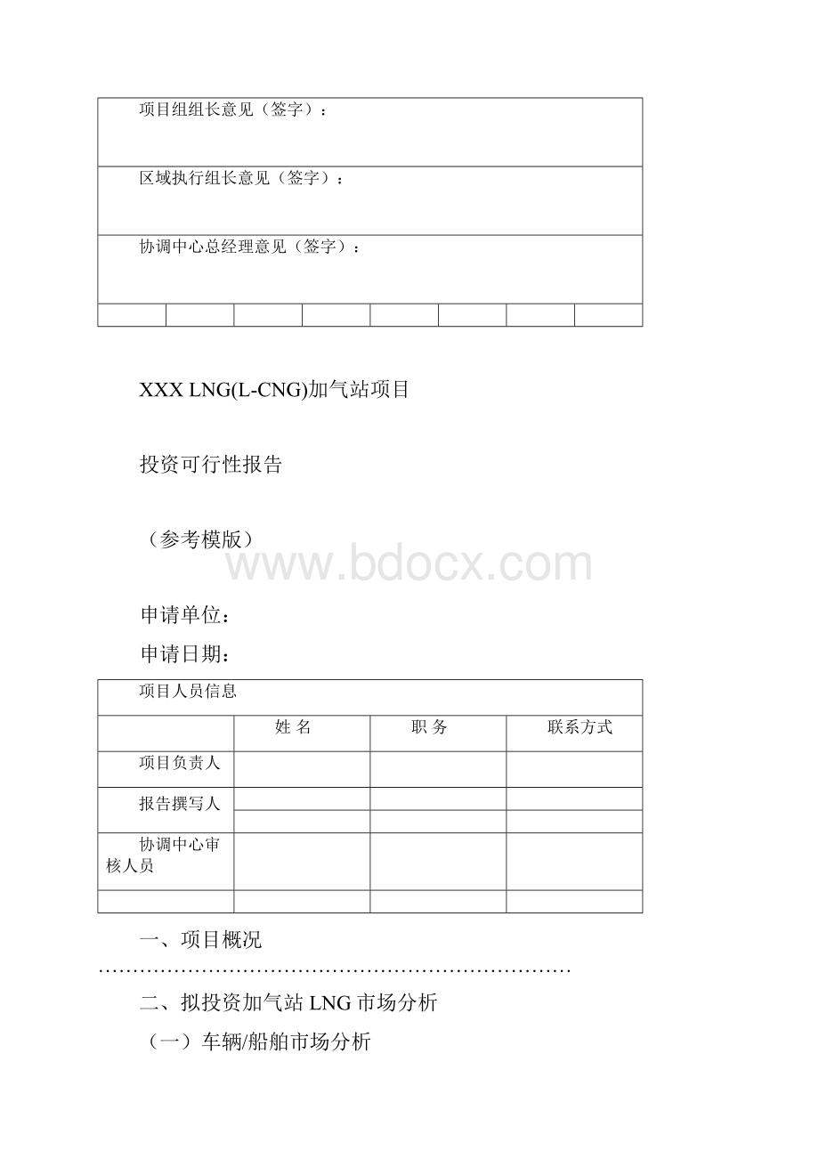 LNG加气站项目投资可行性报告模版.docx_第2页