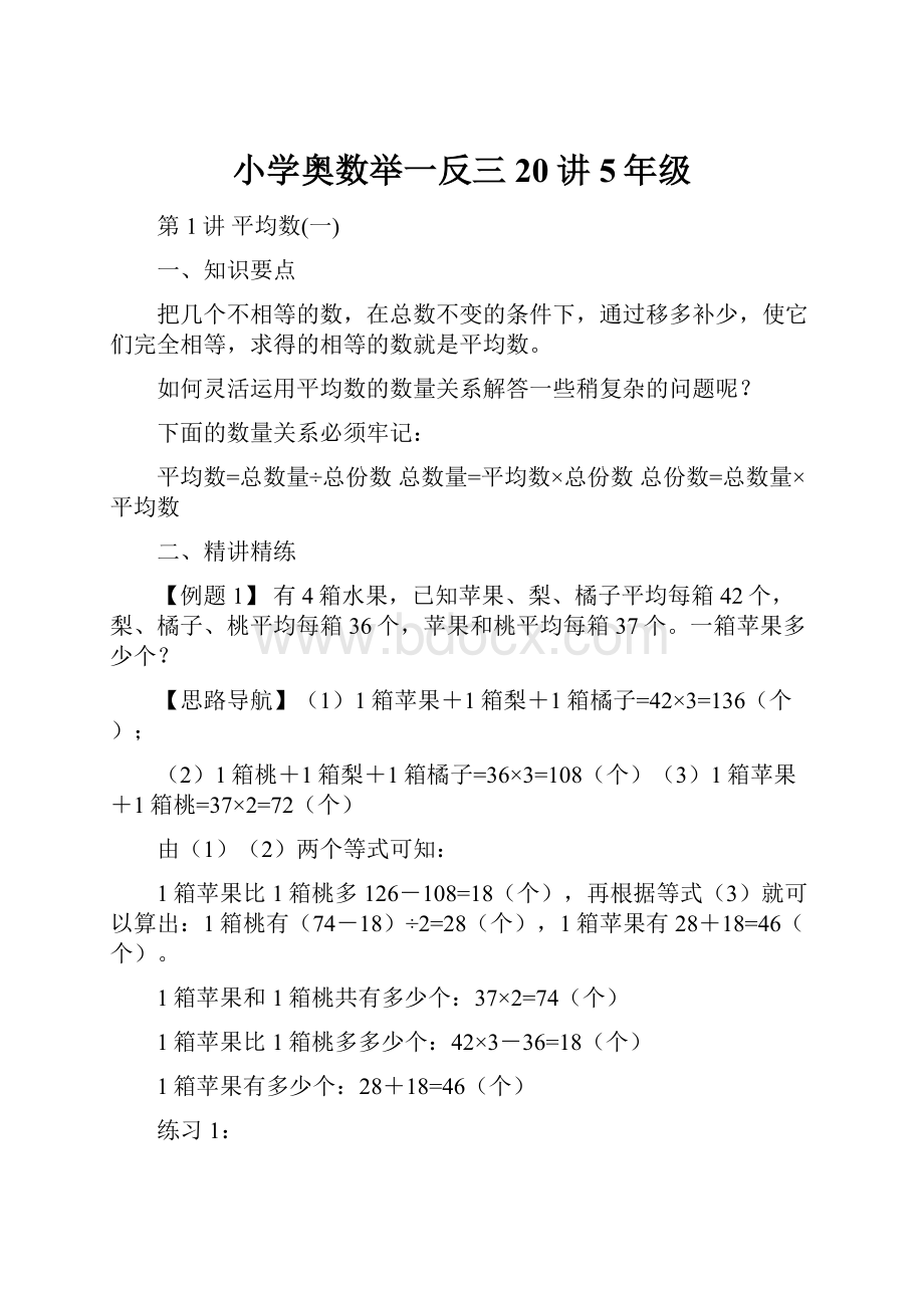 小学奥数举一反三20讲5年级.docx